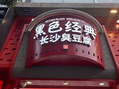 -黑色经典臭豆腐·湖南特产(坡子街店)