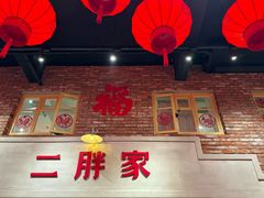 -二胖家铁锅炖大鹅(双井店)