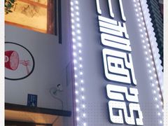 门面-刘氏三和面馆