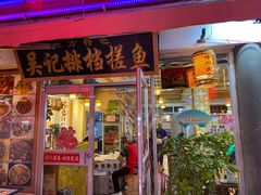 -吴记排档搓鱼(甘州美食城店)