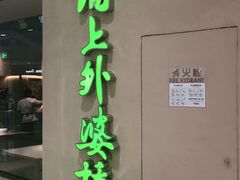 -涌上外婆桥(海宁银泰城店)