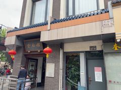 -奎元馆.百年奎元.非遗传承(西湖边的解放路店)
