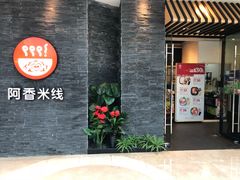 -阿香米线(中原万达店)