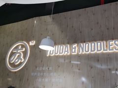 -友达面馆(广州总店)