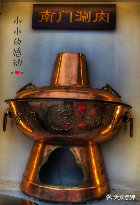 南门涮肉(北洼路店)图片