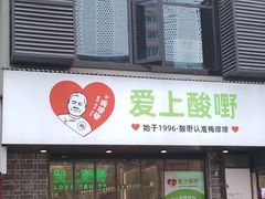 -爱上酸嘢