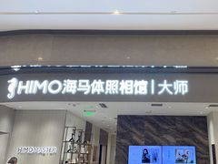 -海马体照相馆(重庆万象城大师店)