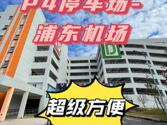 -浦东机场p4停车场