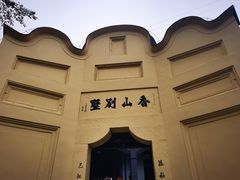 -白公馆