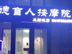 -厚德盲人按摩(太阳城店)