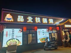 -品北铁锅炖  东北特色菜(北极大街店)