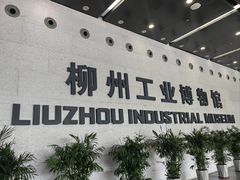 -柳州工业博物馆