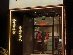 -江南驿·二十余年创意杭帮味(良渚玉鸟集店)