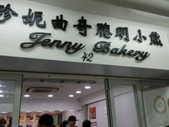 -珍妮曲奇聪明小熊(尖沙咀店)