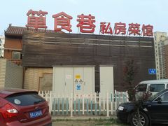 门面-箪食巷私房菜馆·鲁菜(玉函路店)