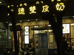 -正德顺順德雙皮奶(中信店)