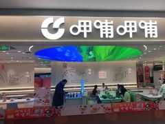 门面-呷哺呷哺(衡水怡然城店)