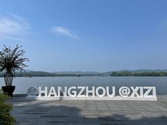 -浙江西子宾馆·瑶园咖啡厅