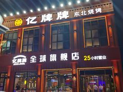 -亿牌牌东北烧烤(博物馆旗舰店)