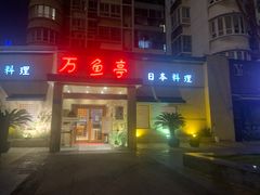 -万鱼亭 日本料理(无锡香山名园店)