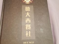 -德大西餐社(云南南路店)