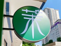 -茉酸奶(春熙路店)