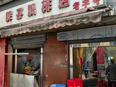 -胖子鸡排(循礼门老字号店)