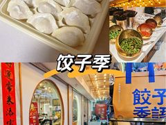 -饺子季水饺餐厅(新市街店)