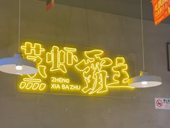 -靓靓蒸虾·头牌蒸虾(南山桂庙店)