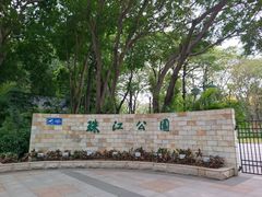 -广州珠江公园
