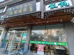 -绿杨馄饨临顿路店