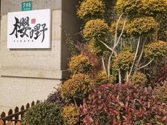 -樱嘢·炭火烧肉(惠南店)