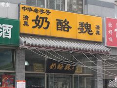 -奶酪魏(牛街总店)