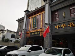 门面-邢家锅贴老店·非遗·开封菜(金明广场店)
