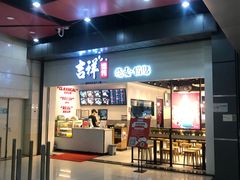 门面-吉祥馄饨(深圳福华一路店)