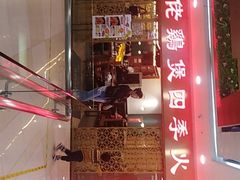 门面-胡须佬鸡煲四季火锅店(石厦西村直营店)