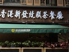 -香港新发烧腊茶餐厅(水围店)