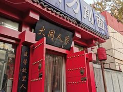 门面-韩师傅老大同刀削面(北苑路店)