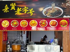 -亲贤打卤面(八一街店)