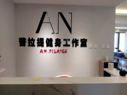 -AN普拉提·健身工作室