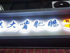 -朱大嘴肥肠血旺(福字街店)