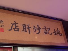 -姚记炒肝店(簋街店)