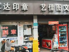 -艺佳图文(黄浦店)