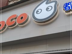 门面-CoCo都可(江宁托乐嘉店)