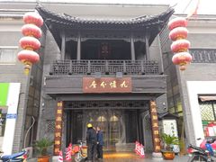 门面-九炉分座(个园店)