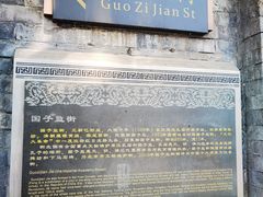 -北京国子监胡同