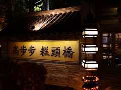 -古关火锅店(古北水镇景区店)
