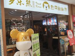 -多乐熊烤肉·俪米鸡(家佳源店)