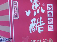-鱼酷活鱼烤鱼(北美店)