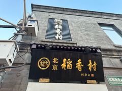 -北京前门大栅栏